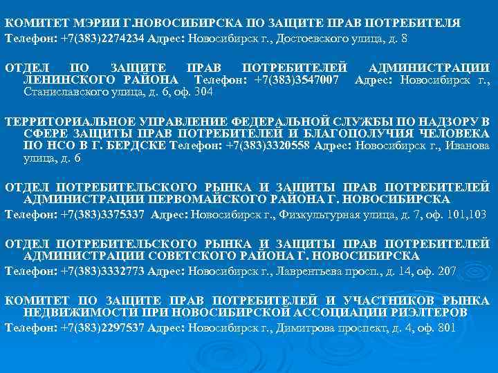 КОМИТЕТ МЭРИИ Г. НОВОСИБИРСКА ПО ЗАЩИТЕ ПРАВ ПОТРЕБИТЕЛЯ Телефон: +7(383)2274234 Адрес: Новосибирск г. ,