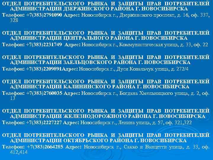 ОТДЕЛ ПОТРЕБИТЕЛЬСКОГО РЫНКА И ЗАЩИТЫ ПРАВ ПОТРЕБИТЕЛЕЙ АДМИНИСТРАЦИИ ДЗЕРЖИНСКОГО РАЙОНА Г. НОВОСИБИРСКА Телефон: +7(383)2791090