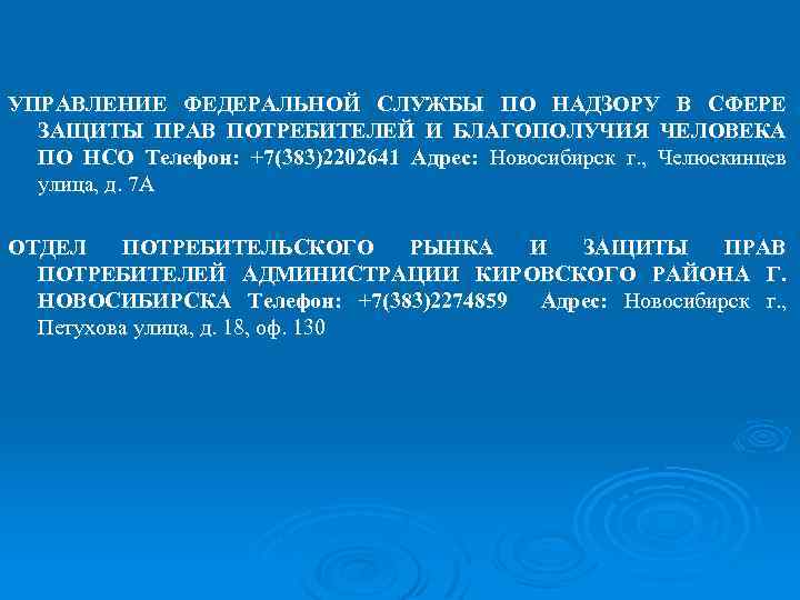 УПРАВЛЕНИЕ ФЕДЕРАЛЬНОЙ СЛУЖБЫ ПО НАДЗОРУ В СФЕРЕ ЗАЩИТЫ ПРАВ ПОТРЕБИТЕЛЕЙ И БЛАГОПОЛУЧИЯ ЧЕЛОВЕКА ПО