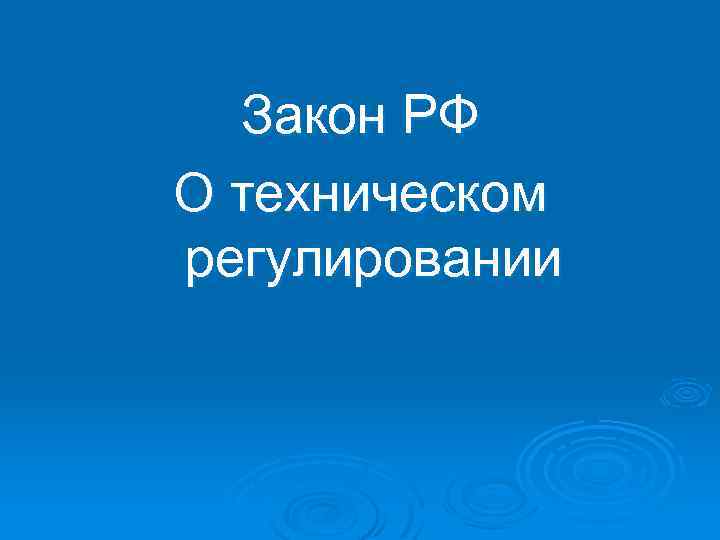 Закон РФ О техническом регулировании 