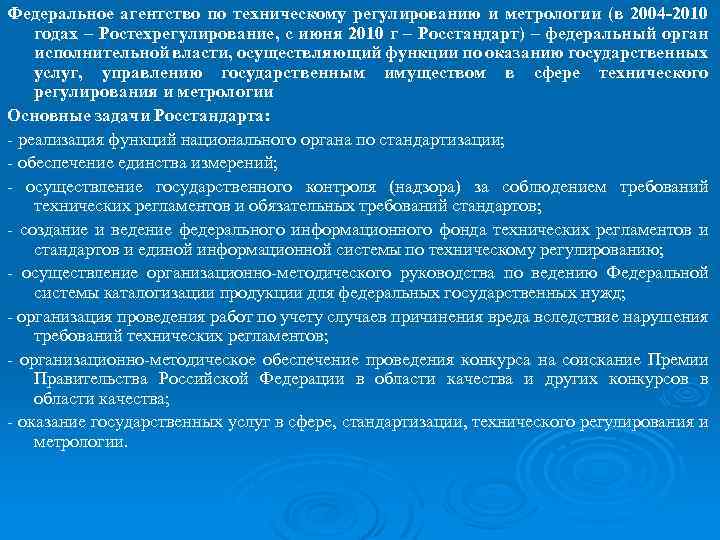 Федеральное агентство по техническому регулированию и метрологии (в 2004 -2010 годах – Ростехрегулирование, с