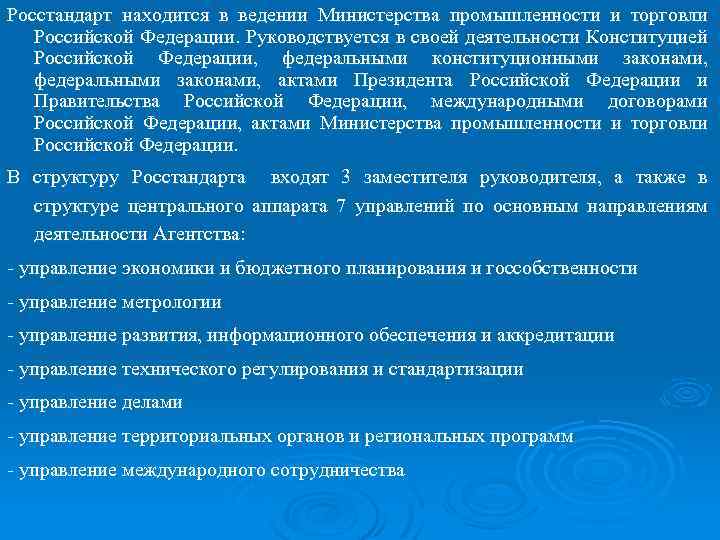 Росстандарт находится в ведении Министерства промышленности и торговли Российской Федерации. Руководствуется в своей деятельности