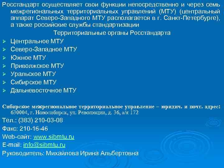 Росстандарт осуществляет свои функции непосредственно и через семь межрегиональных территориальных управлений (МТУ) (центральный аппарат