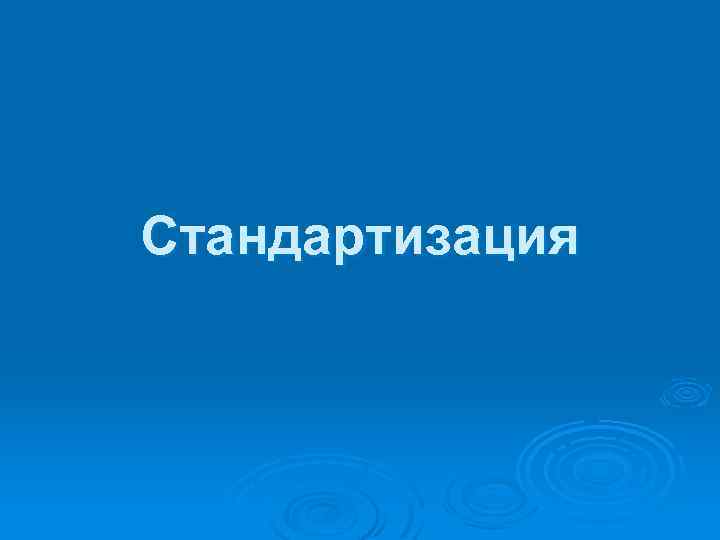 Стандартизация 