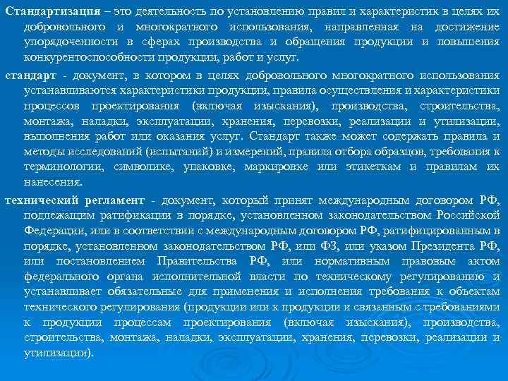 Стандартизация – это деятельность по установлению правил и характеристик в целях их добровольного и