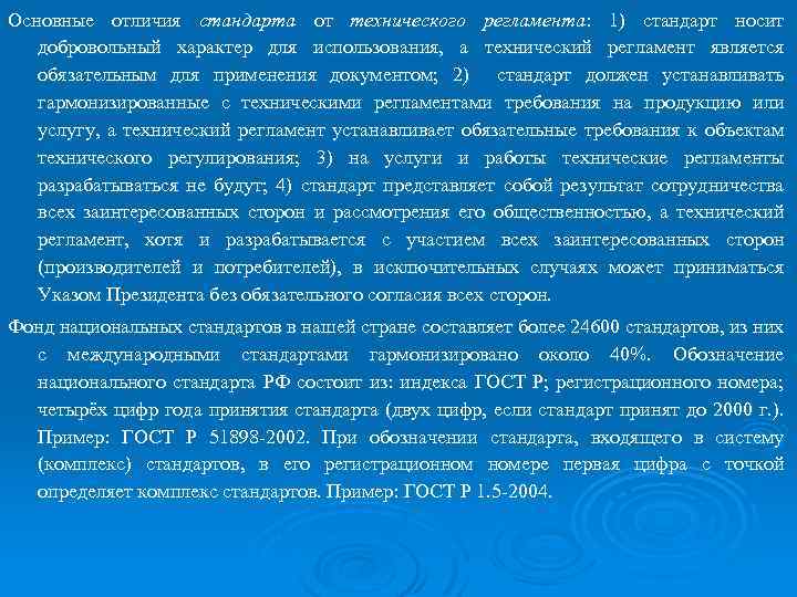 Основные отличия стандарта от технического регламента: 1) стандарт носит добровольный характер для использования, а