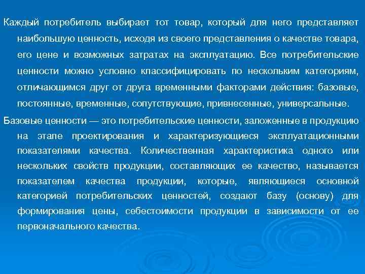 Каждый потребитель выбирает товар, который для него представляет наибольшую ценность, исходя из своего представления