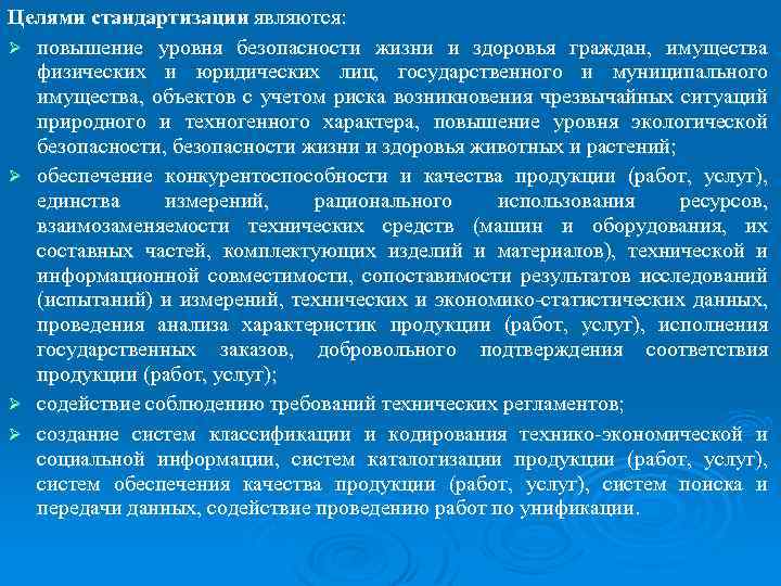 Целями стандартизации являются: Ø повышение уровня безопасности жизни и здоровья граждан, имущества физических и