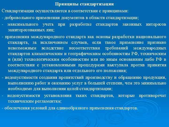 Принципы стандартизации Стандартизация осуществляется в соответствии с принципами: - добровольного применения документов в области