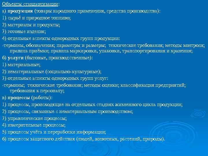 Объекты стандартизации: а) продукция (товары народного применения, средства производства): 1) сырьё и природное топливо;