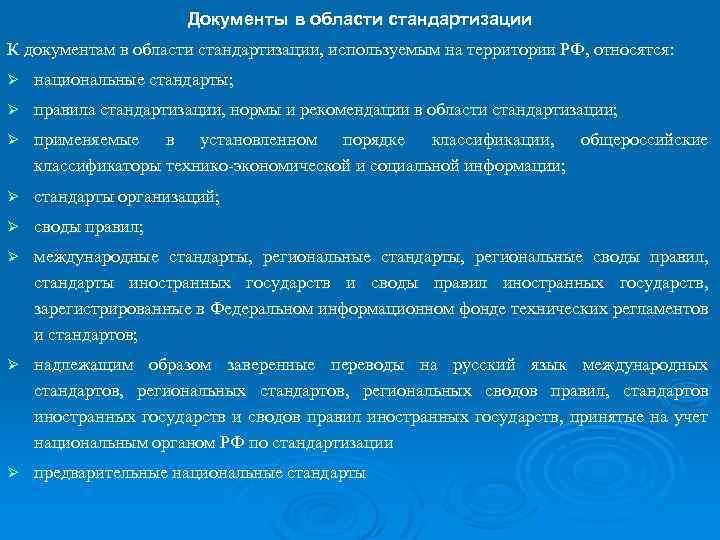 Документы в области стандартизации К документам в области стандартизации, используемым на территории РФ, относятся: