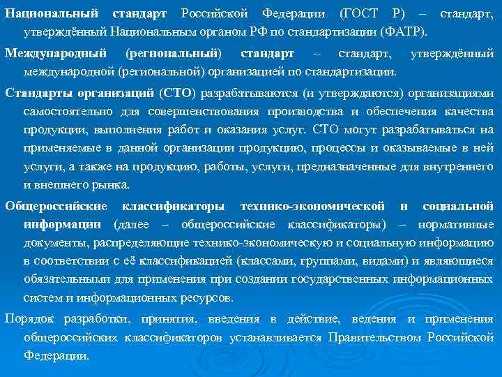 Национальный стандарт Российской Федерации (ГОСТ Р) – стандарт, утверждённый Национальным органом РФ по стандартизации