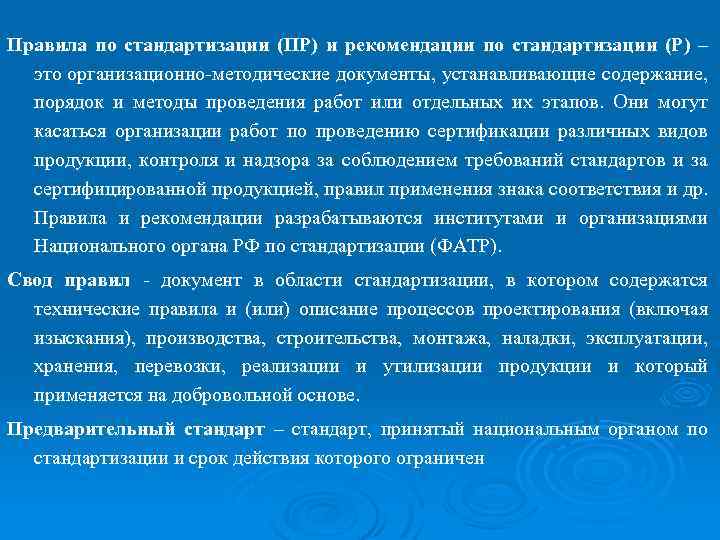 Правила по стандартизации (ПР) и рекомендации по стандартизации (Р) – это организационно-методические документы, устанавливающие