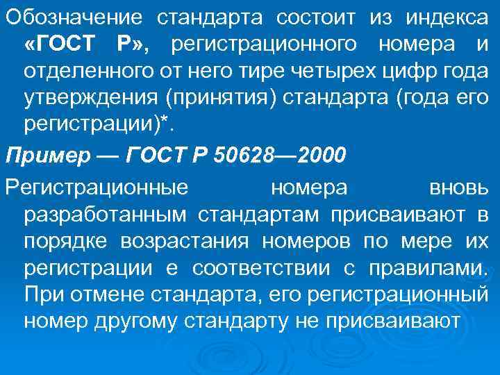 Обозначение стандарта состоит из индекса «ГОСТ Р» , регистрационного номера и отделенного от него