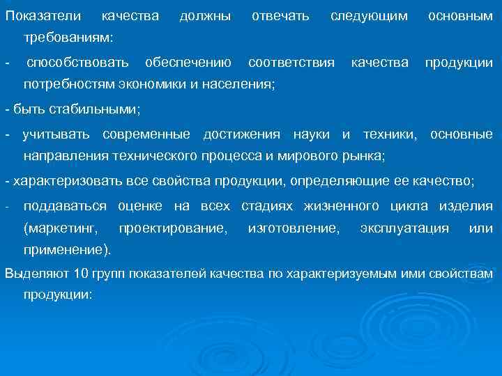 Показатели качества должны отвечать следующим основным требованиям: - способствовать обеспечению соответствия качества продукции потребностям