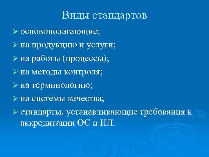 Виды стандартов Ø основополагающие; Ø на продукцию и услуги; Ø на работы (процессы); Ø