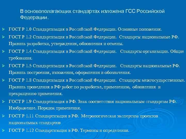 В основополагающих стандартах изложена ГСС Российской Федерации. Ø ГОСТ Р 1. 0 Стандартизация в