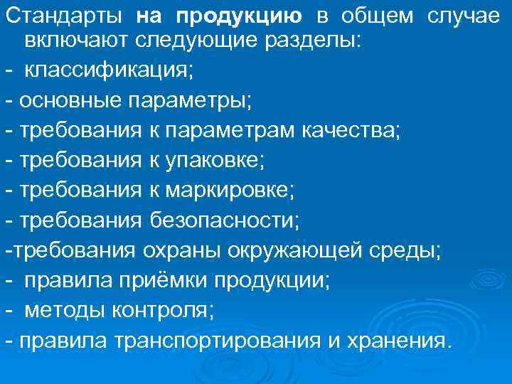 Стандарты на продукцию в общем случае включают следующие разделы: - классификация; - основные параметры;