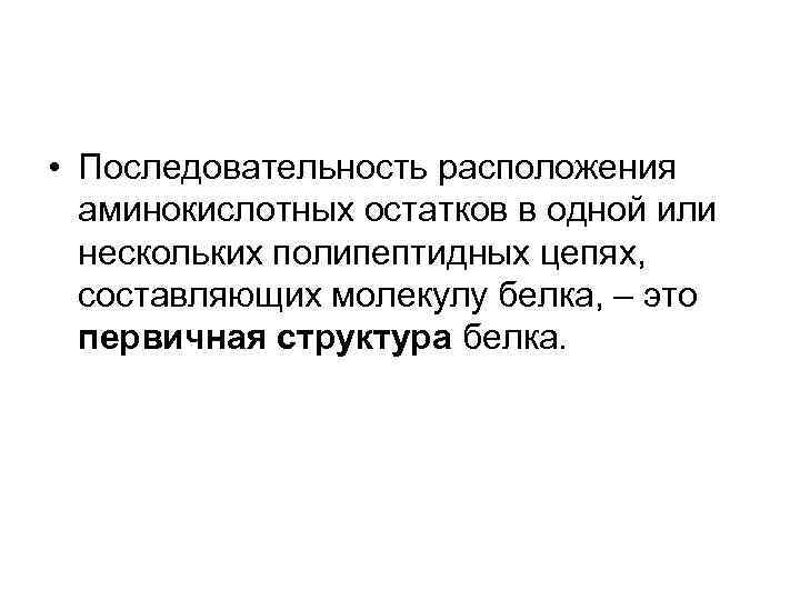  • Последовательность расположения аминокислотных остатков в одной или нескольких полипептидных цепях, составляющих молекулу