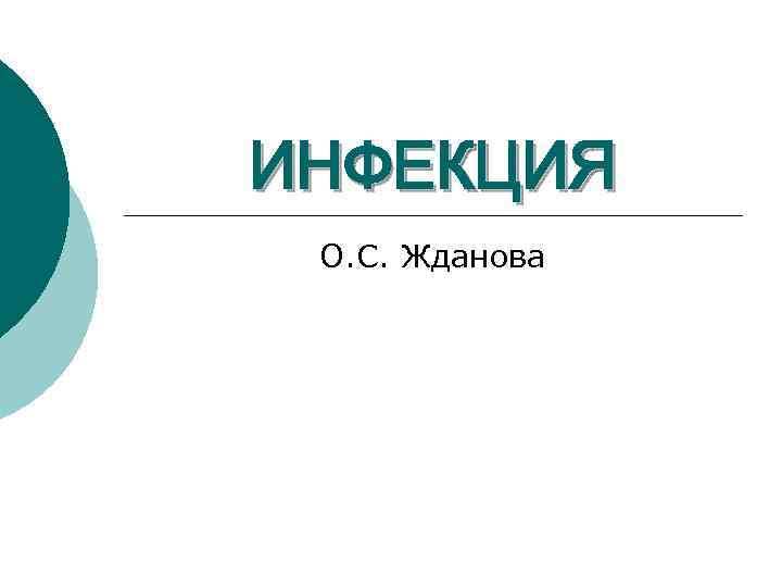 ИНФЕКЦИЯ О. С. Жданова 