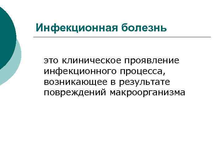 Инфекционная болезнь это клиническое проявление инфекционного процесса, возникающее в результате повреждений макроорганизма 