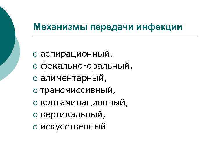 Механизмы передачи инфекции аспирационный, ¡ фекально-оральный, ¡ алиментарный, ¡ трансмиссивный, ¡ контаминационный, ¡ вертикальный,