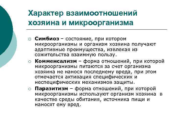 Характер взаимоотношений хозяина и микроорганизма ¡ ¡ ¡ Симбиоз – состояние, при котором микроорганизмы