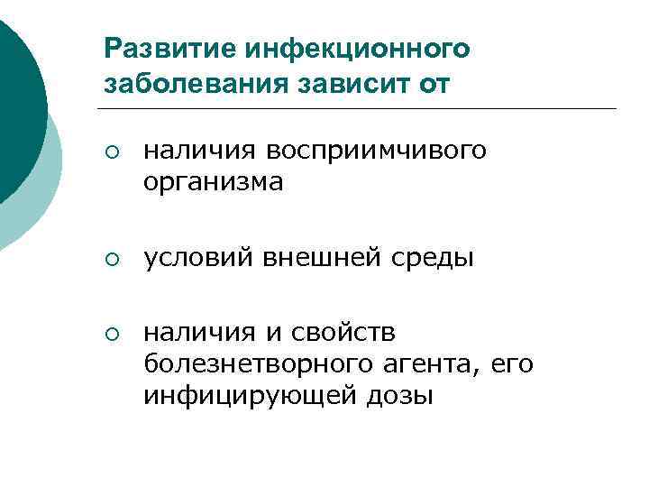 Развитие инфекционного заболевания зависит от ¡ ¡ ¡ наличия восприимчивого организма условий внешней среды