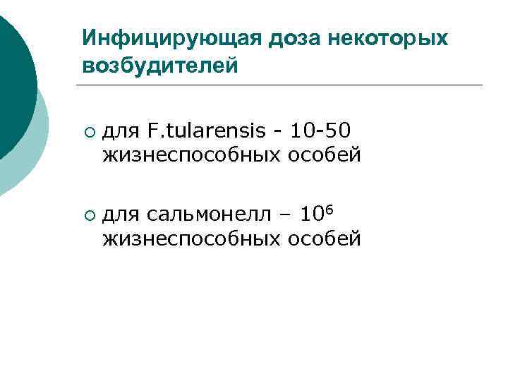 Инфицирующая доза некоторых возбудителей ¡ ¡ для F. tularensis - 10 -50 жизнеспособных особей