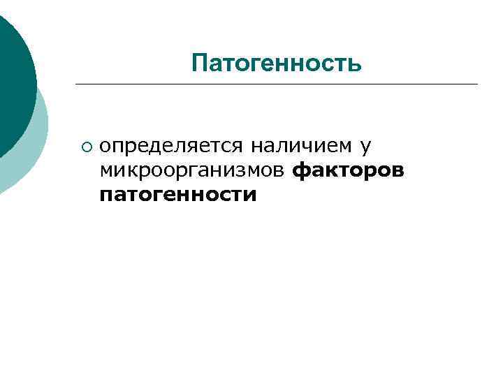 Патогенность ¡ определяется наличием у микроорганизмов факторов патогенности 