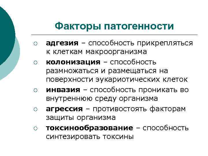 Факторы патогенности ¡ ¡ ¡ адгезия – способность прикрепляться к клеткам макроорганизма колонизация –