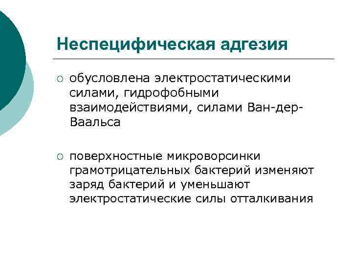 Неспецифическая адгезия ¡ ¡ обусловлена электростатическими силами, гидрофобными взаимодействиями, силами Ван-дер. Ваальса поверхностные микроворсинки