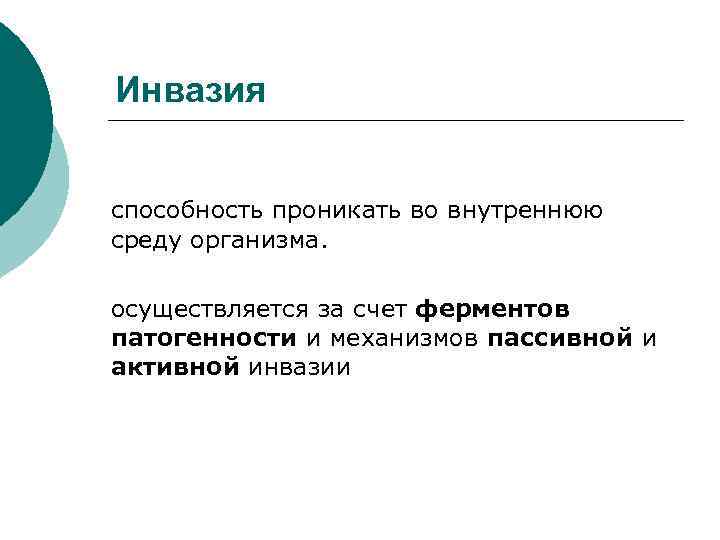 Инвазия способность проникать во внутреннюю среду организма. осуществляется за счет ферментов патогенности и механизмов