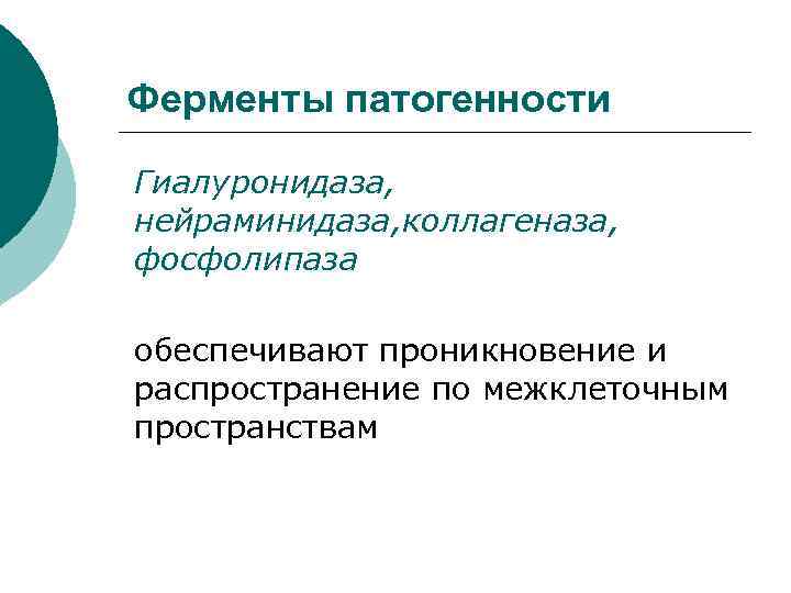 Ферменты патогенности Гиалуронидаза, нейраминидаза, коллагеназа, фосфолипаза обеспечивают проникновение и распространение по межклеточным пространствам 