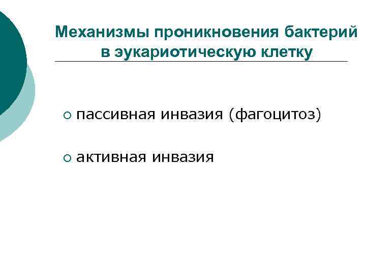 Механизмы проникновения бактерий в эукариотическую клетку ¡ пассивная инвазия (фагоцитоз) ¡ активная инвазия 