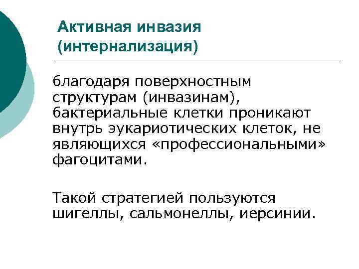 Активная инвазия (интернализация) благодаря поверхностным структурам (инвазинам), бактериальные клетки проникают внутрь эукариотических клеток, не