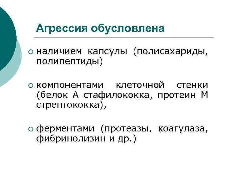 Агрессия обусловлена ¡ ¡ ¡ наличием капсулы (полисахариды, полипептиды) компонентами клеточной стенки (белок А