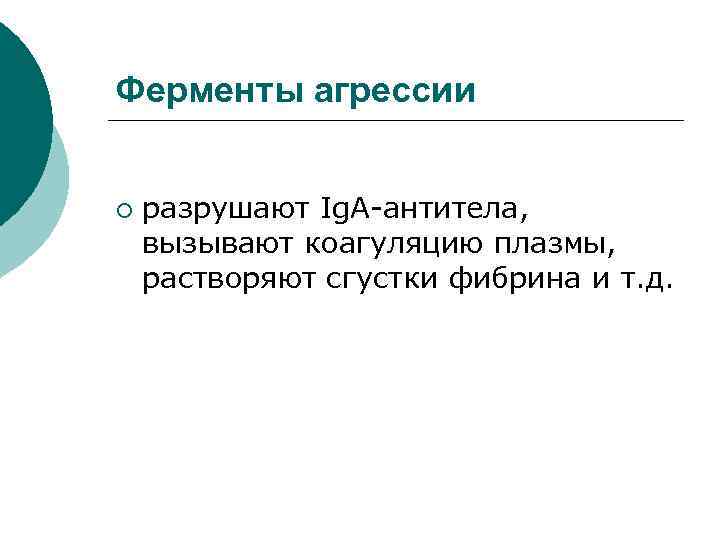 Ферменты агрессии ¡ разрушают Ig. A-антитела, вызывают коагуляцию плазмы, растворяют сгустки фибрина и т.