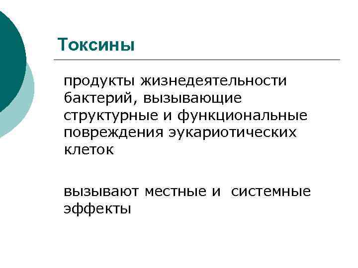 Токсины продукты жизнедеятельности бактерий, вызывающие структурные и функциональные повреждения эукариотических клеток вызывают местные и