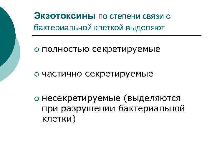 Экзотоксины по степени связи с бактериальной клеткой выделяют ¡ полностью секретируемые ¡ частично секретируемые