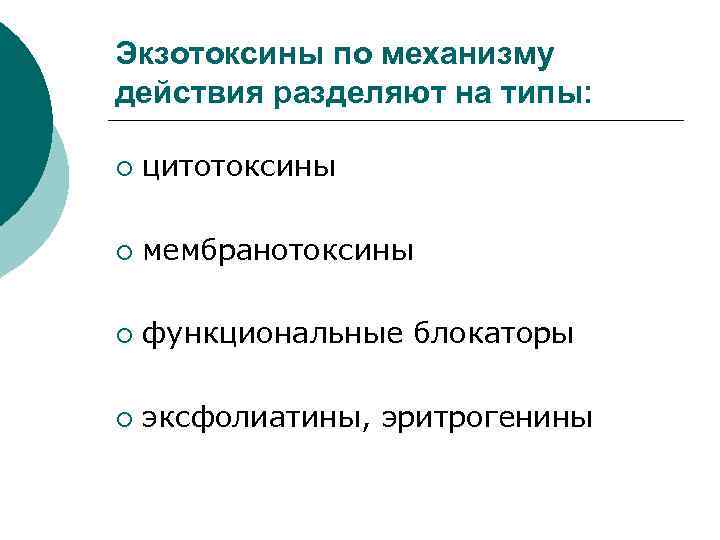 Экзотоксины по механизму действия разделяют на типы: ¡ цитотоксины ¡ мембранотоксины ¡ функциональные блокаторы