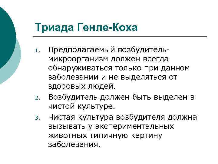 Триада Генле-Коха 1. 2. 3. Предполагаемый возбудительмикроорганизм должен всегда обнаруживаться только при данном заболевании