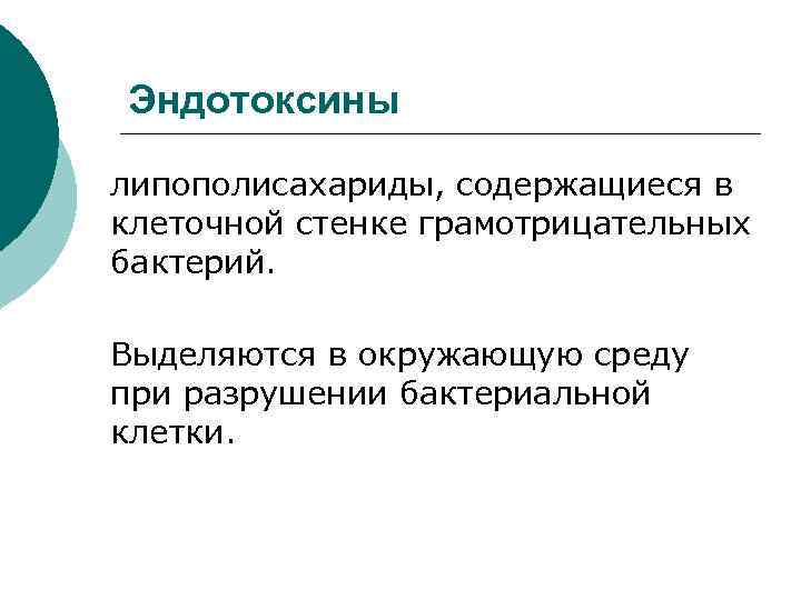 Эндотоксины липополисахариды, содержащиеся в клеточной стенке грамотрицательных бактерий. Выделяются в окружающую среду при разрушении
