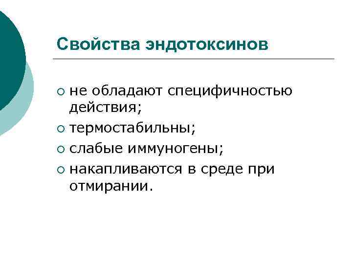 Свойства эндотоксинов не обладают специфичностью действия; ¡ термостабильны; ¡ слабые иммуногены; ¡ накапливаются в
