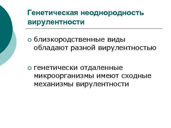 Генетическая неоднородность вирулентности ¡ ¡ близкородственные виды обладают разной вирулентностью генетически отдаленные микроорганизмы имеют