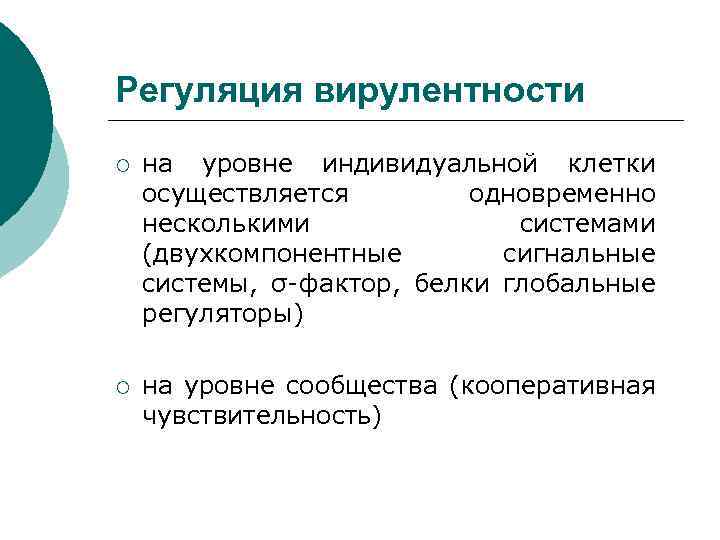 Регуляция вирулентности ¡ на уровне индивидуальной клетки осуществляется одновременно несколькими системами (двухкомпонентные сигнальные системы,