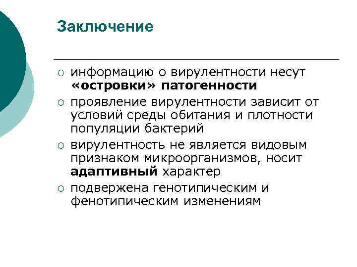 Заключение ¡ ¡ информацию о вирулентности несут «островки» патогенности проявление вирулентности зависит от условий