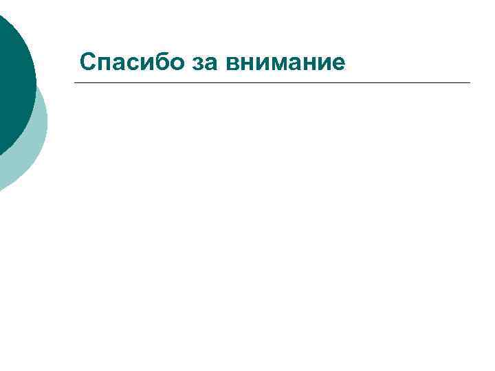 Спасибо за внимание 