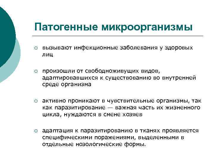 Патогенные микроорганизмы ¡ вызывают инфекционные заболевания у здоровых лиц ¡ произошли от свободноживущих видов,