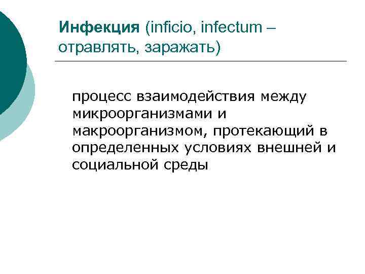 Инфекция (inficio, infectum – отравлять, заражать) процесс взаимодействия между микроорганизмами и макроорганизмом, протекающий в